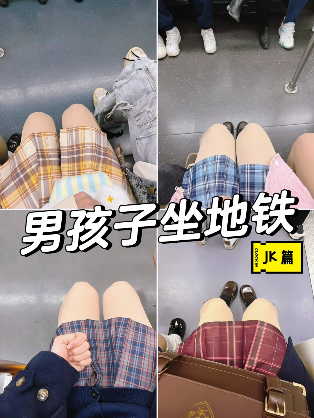 【Live合集】关于男孩子穿JK坐地铁那件事🌝