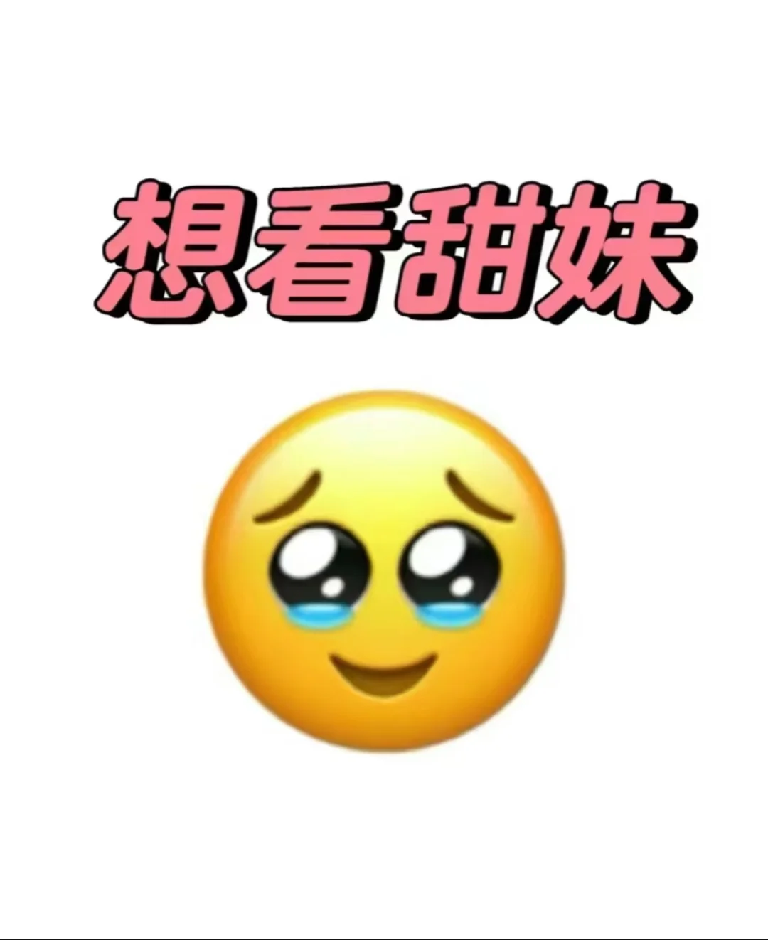 没有人会不喜欢甜妹