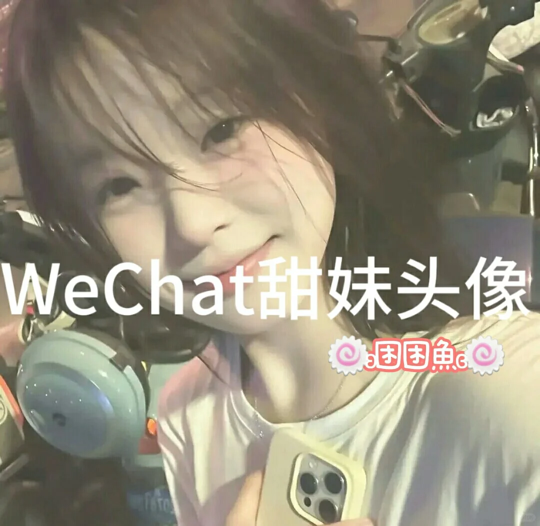 WeChat小众甜妹头像🍥