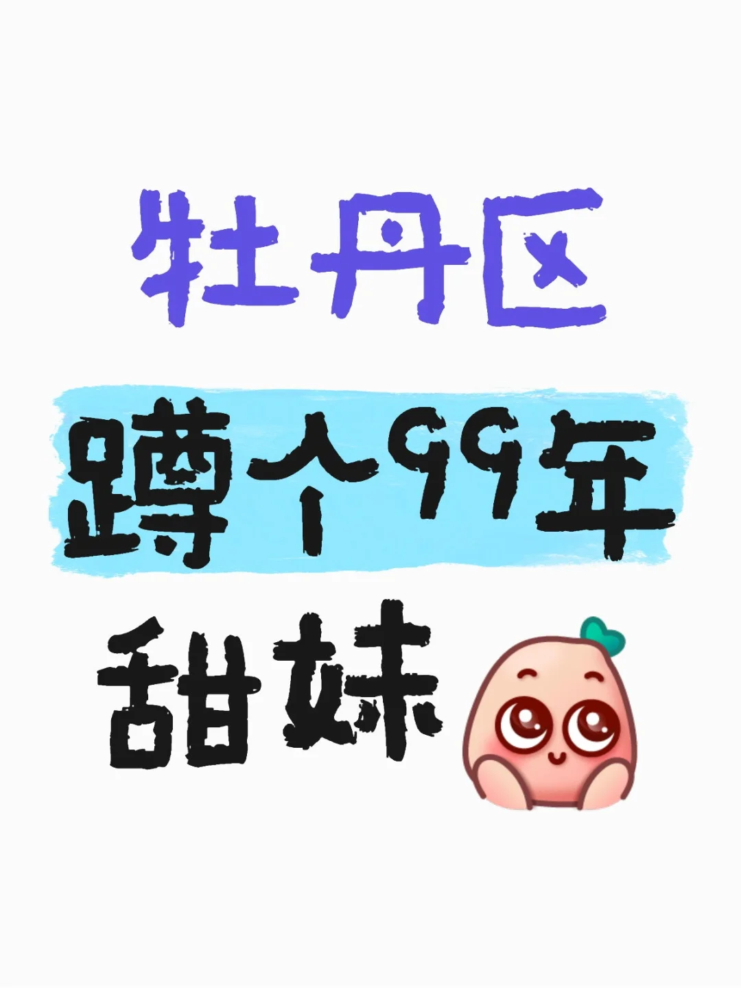 牡丹区蹲个体制内甜妹