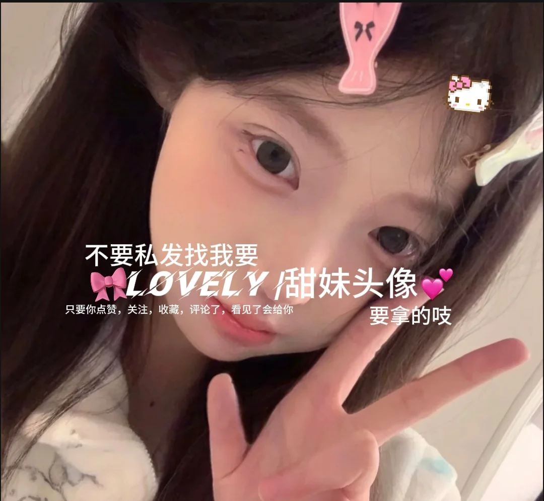 lovely丨甜妹头像