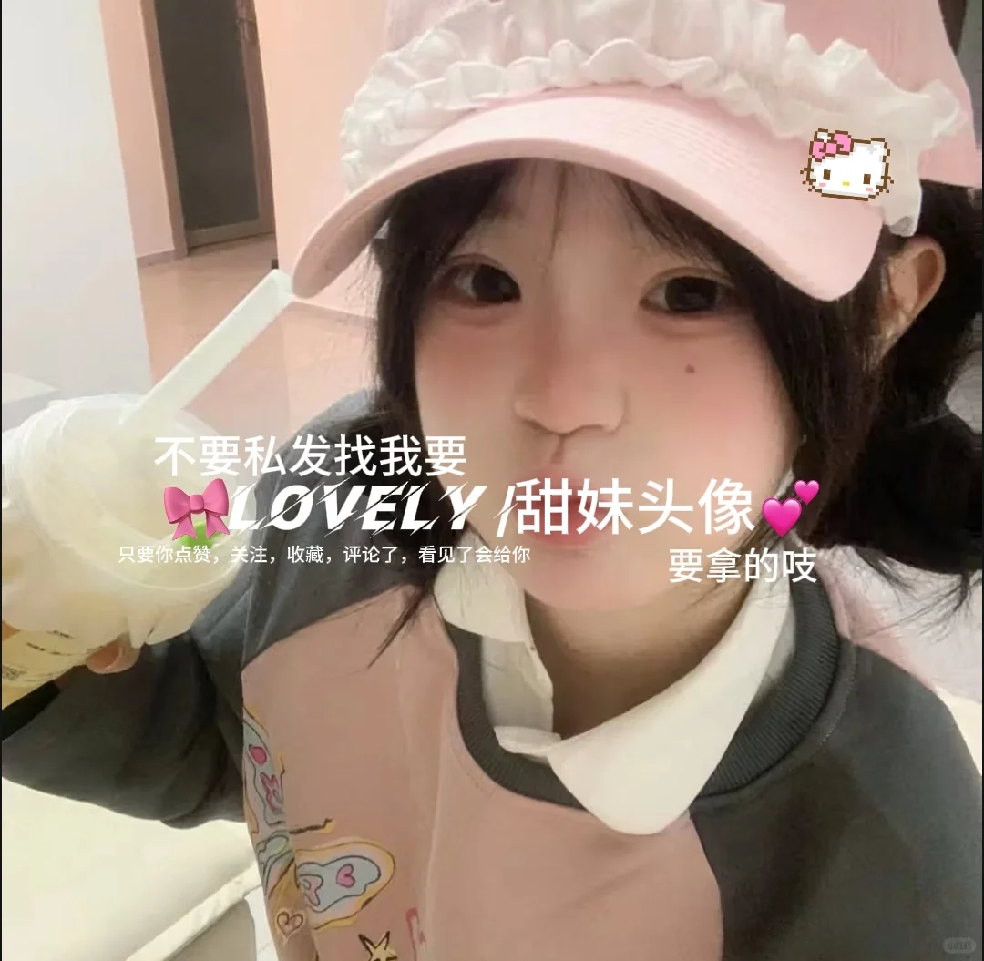 lovely丨甜妹头像
