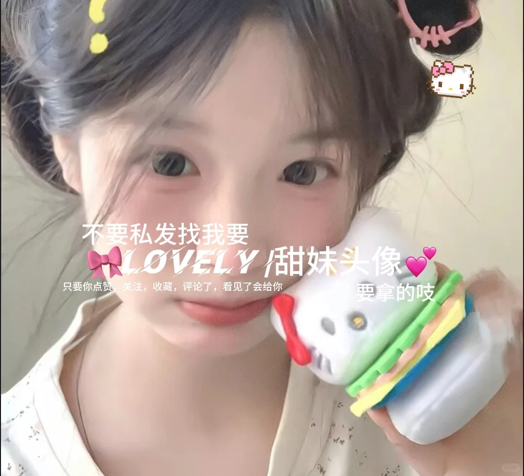 lovely丨甜妹头像