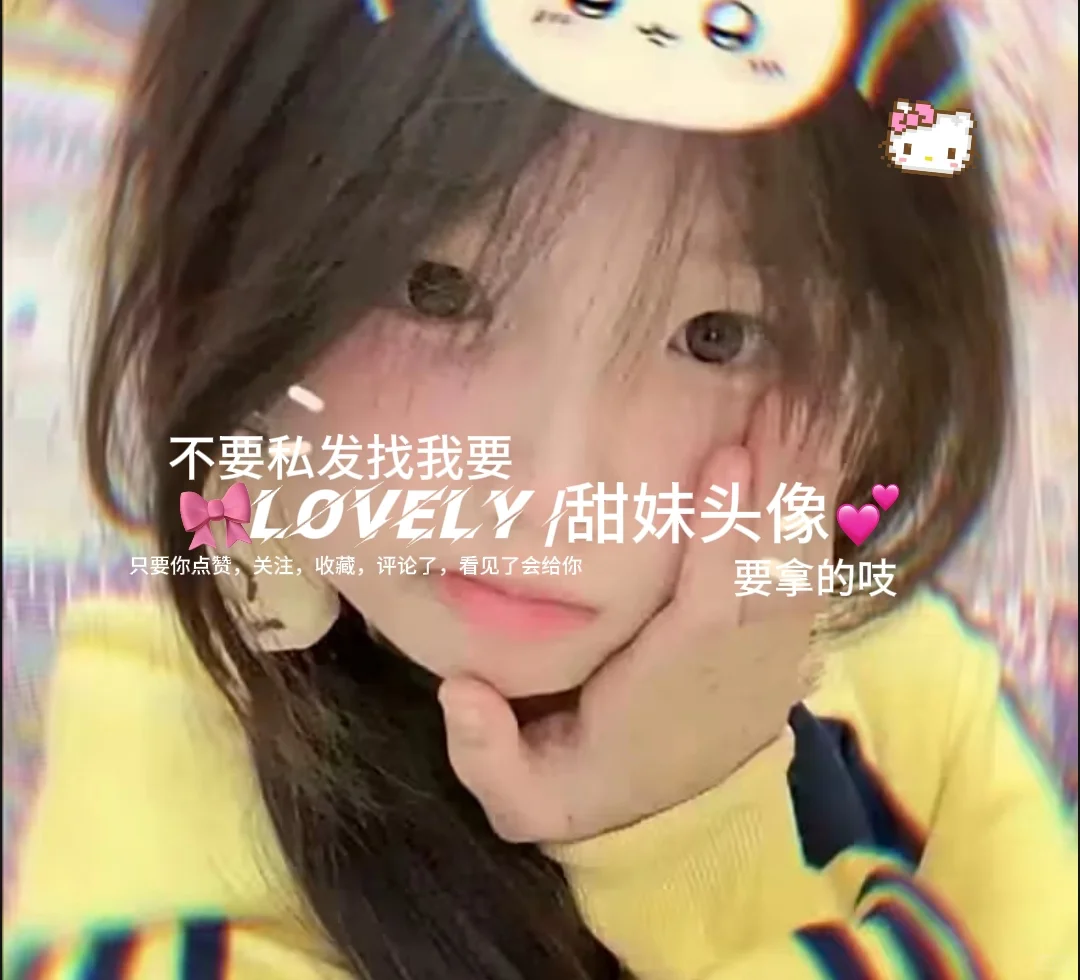 lovely丨甜妹头像