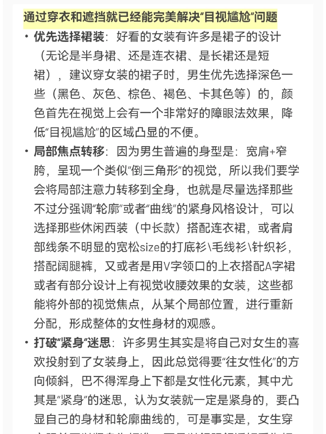 值得收藏！男生女装应该如何避免目视尴尬？