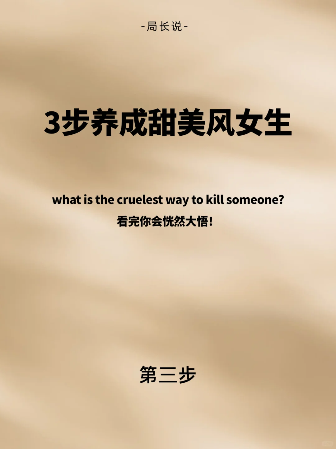 不懂就问｜三步养成甜美系女生第三步