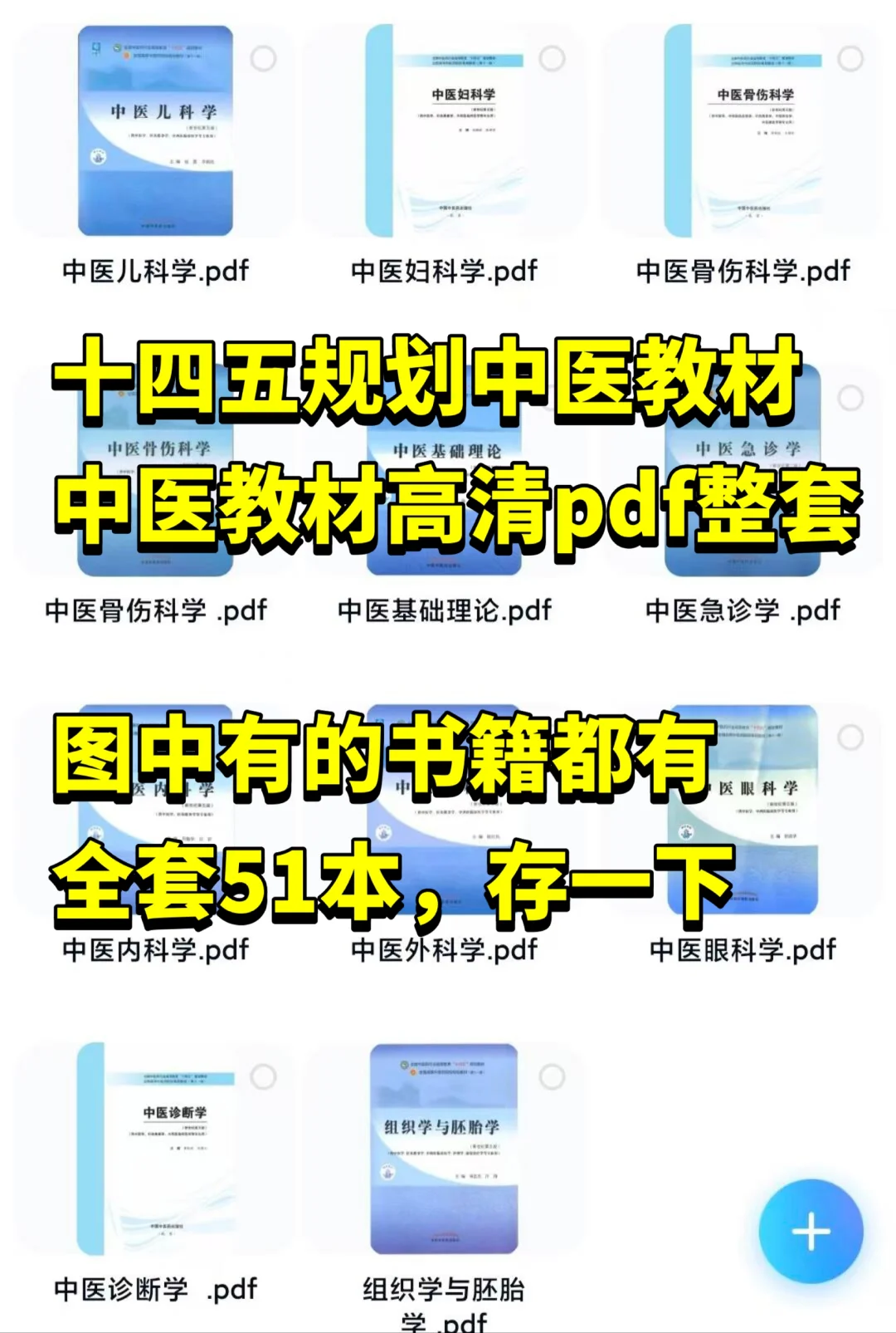 中医药版本科中医学教材十四五规划