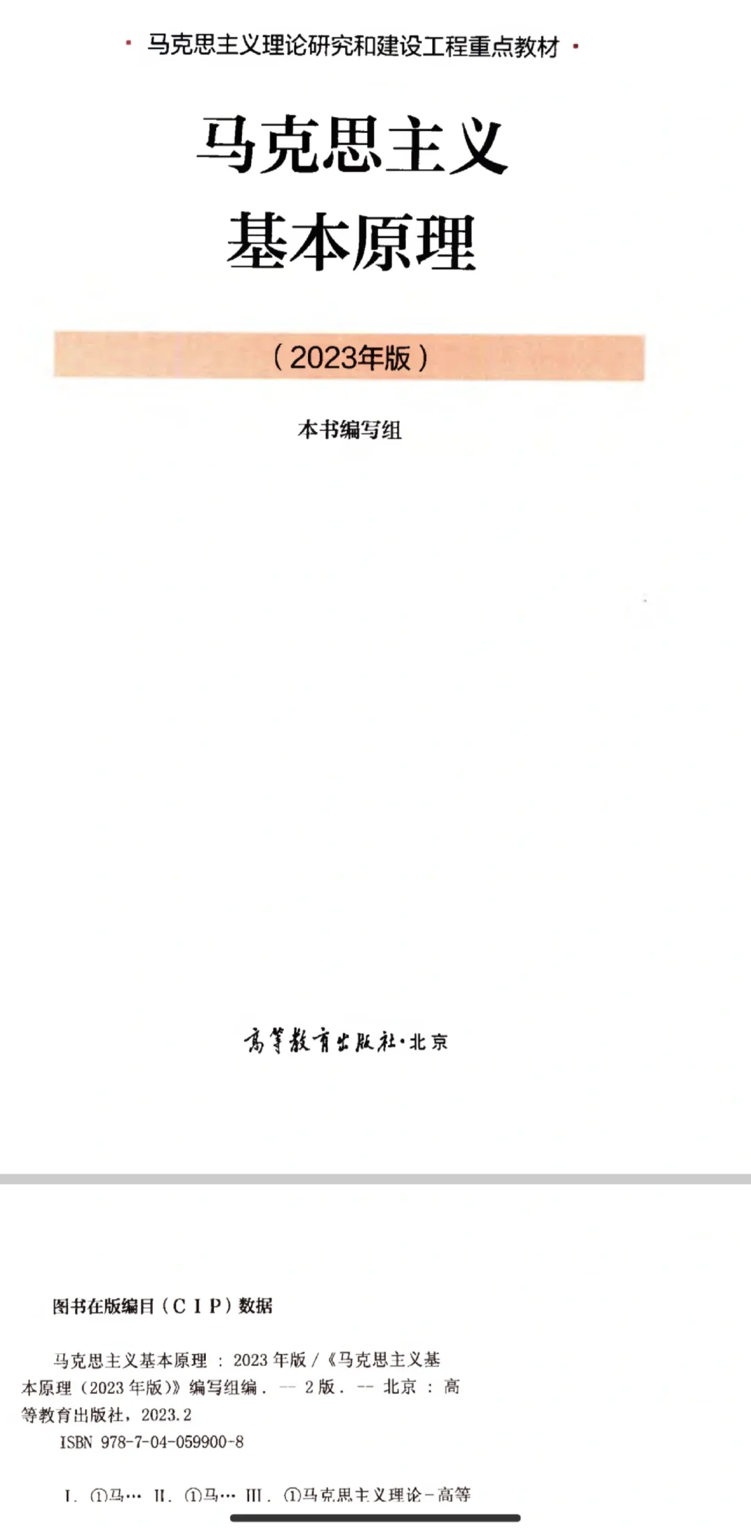 马克思主义基本原理（2023版）电子版