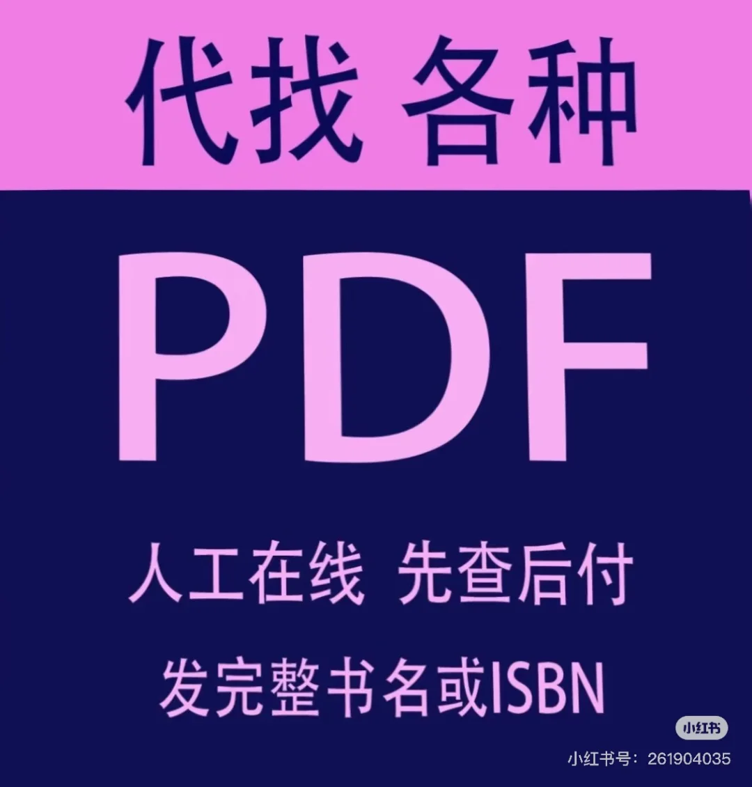 代找电子书pdf考研电子资料教材