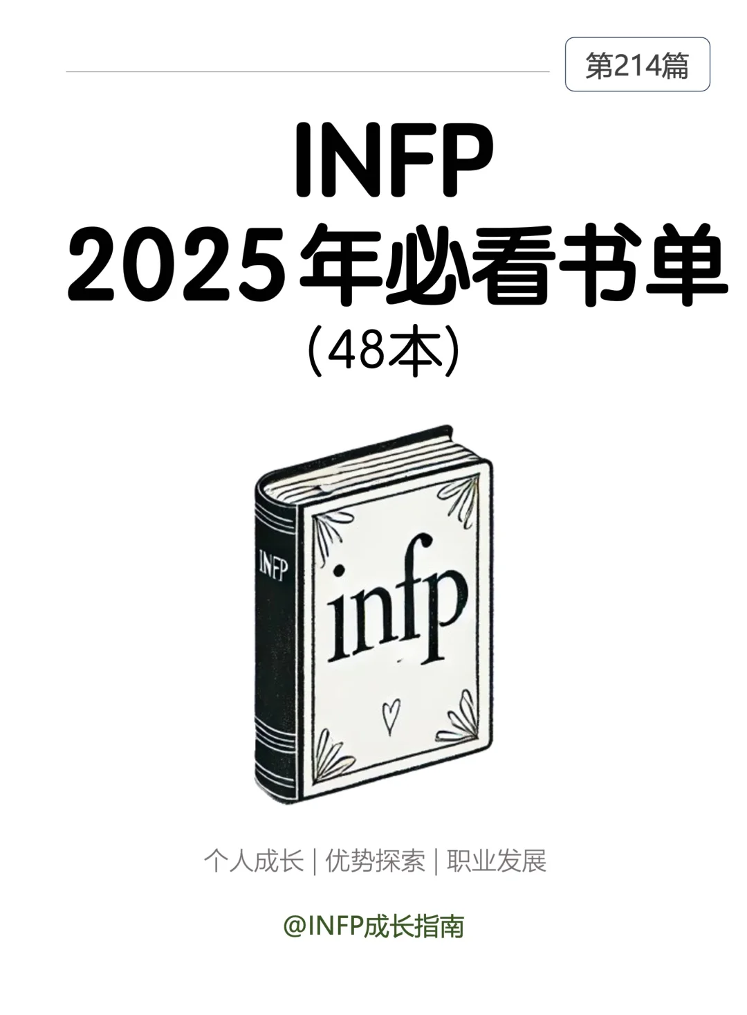 INFP | 2025年必看书单（48 本）🔥