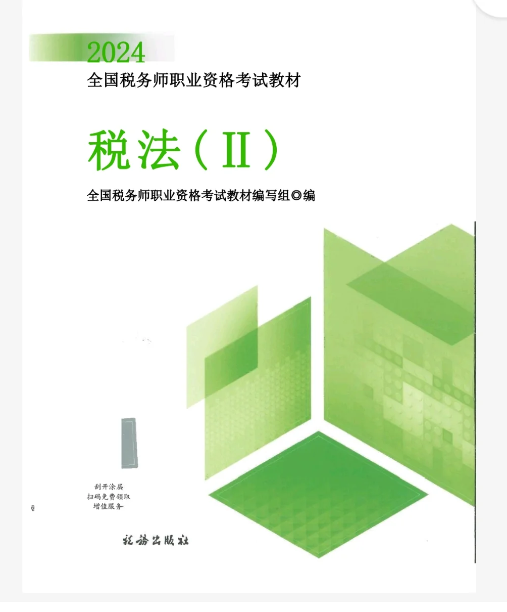 根本不需要纸质的✌️税务师PDF电子版教材