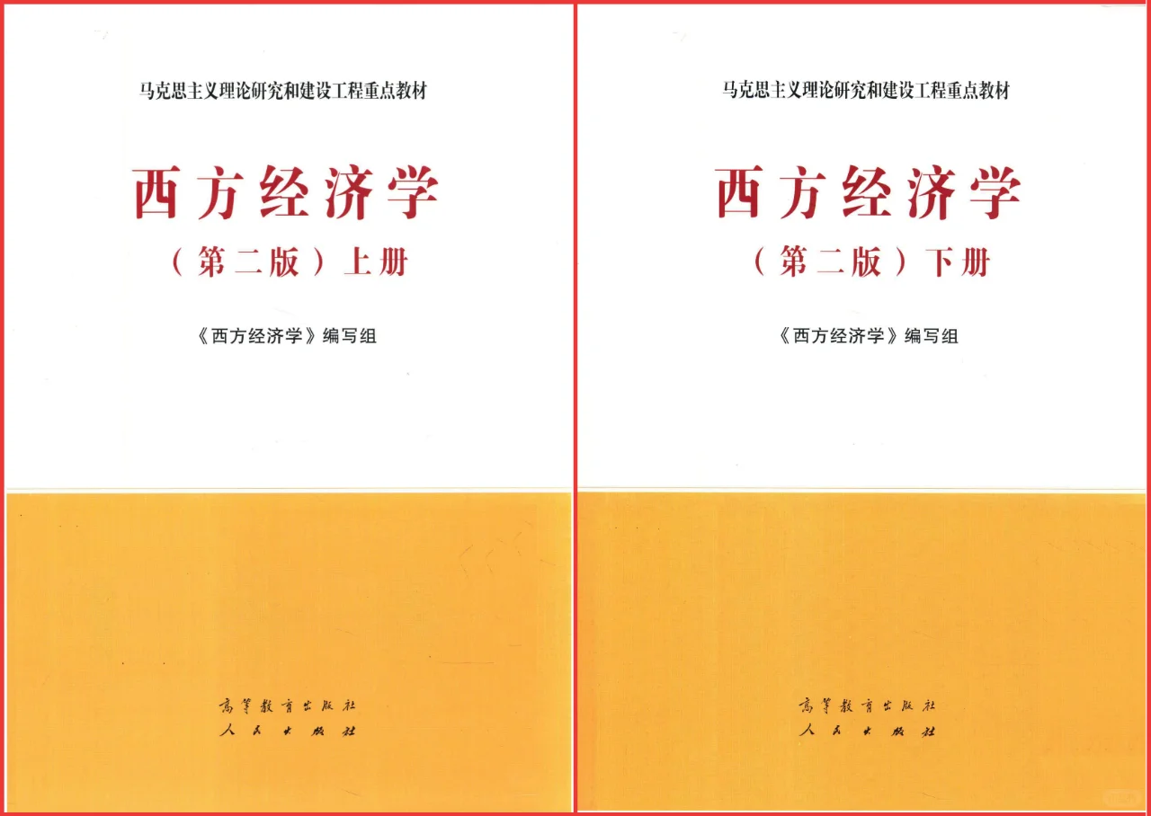 西方经济学马工程版PDF电子版