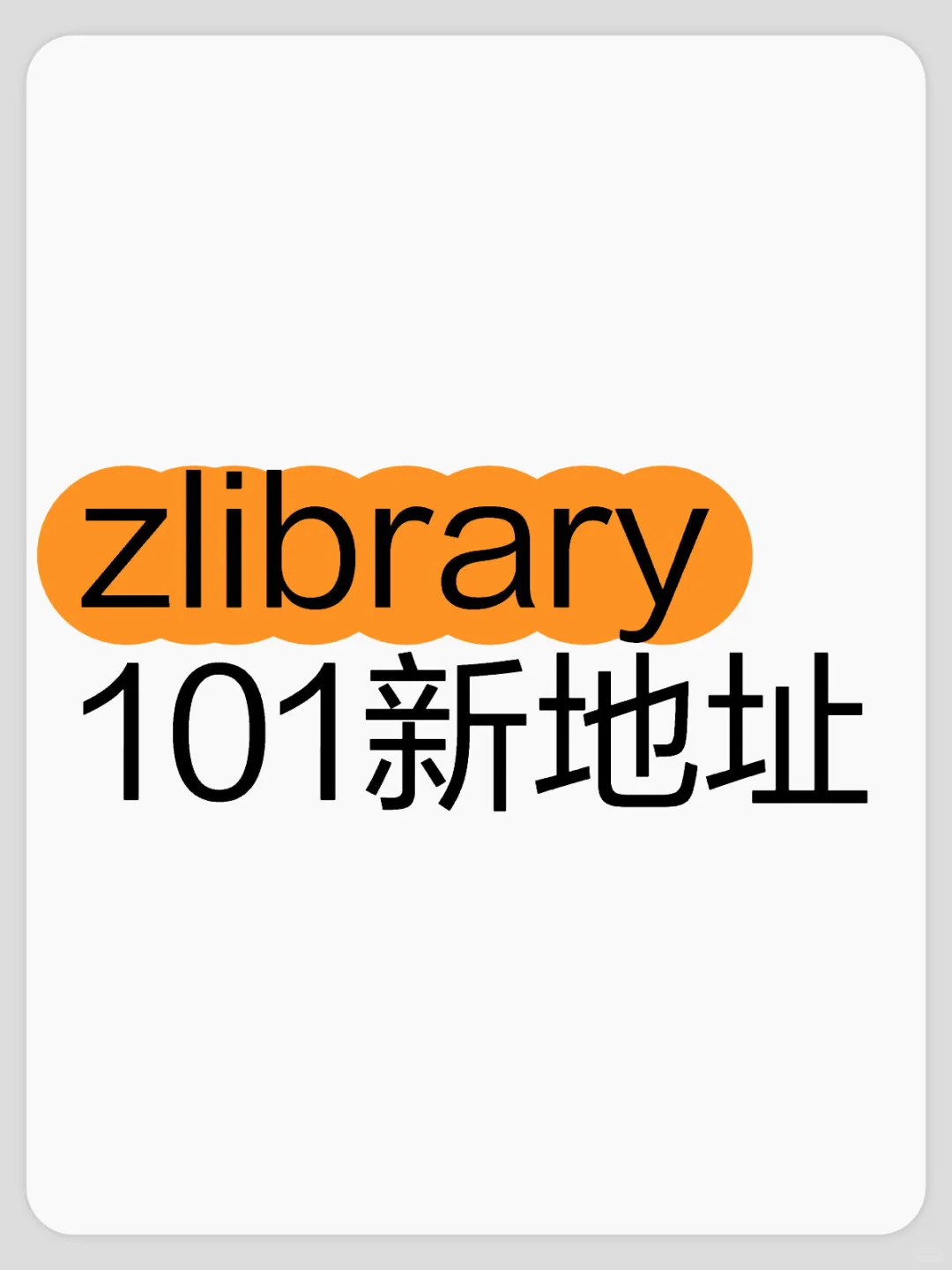 zlibrary，101新地址