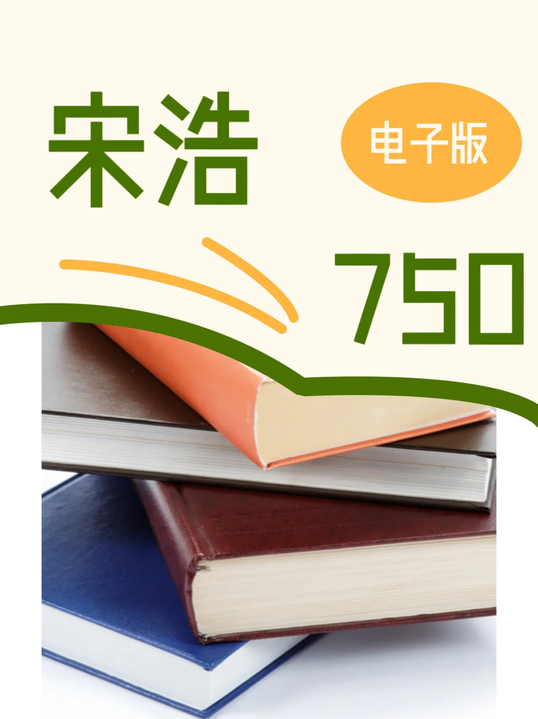 宋浩750电子书PDF上册下册含答案