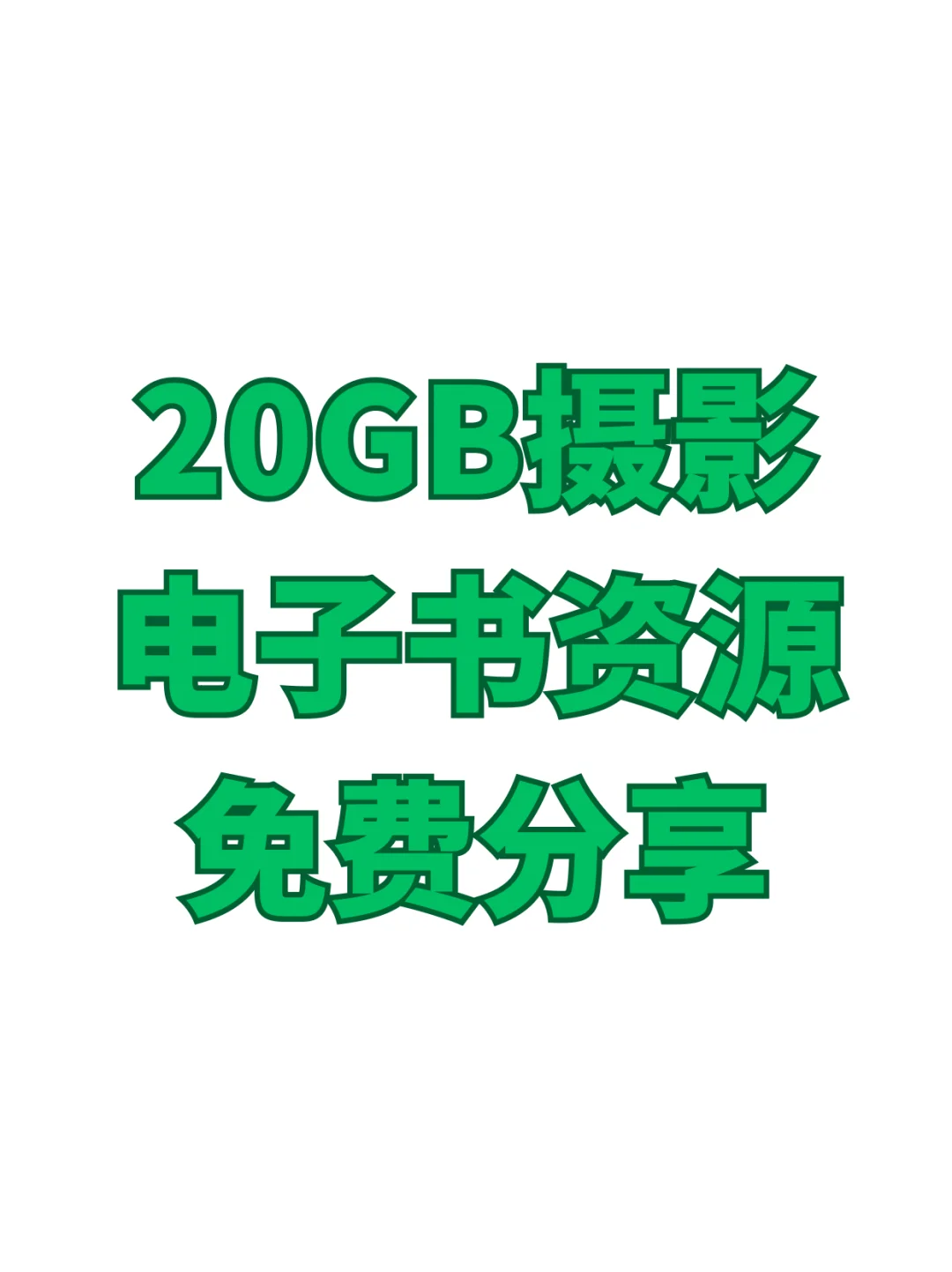 20GB摄影电子书资源免费分享