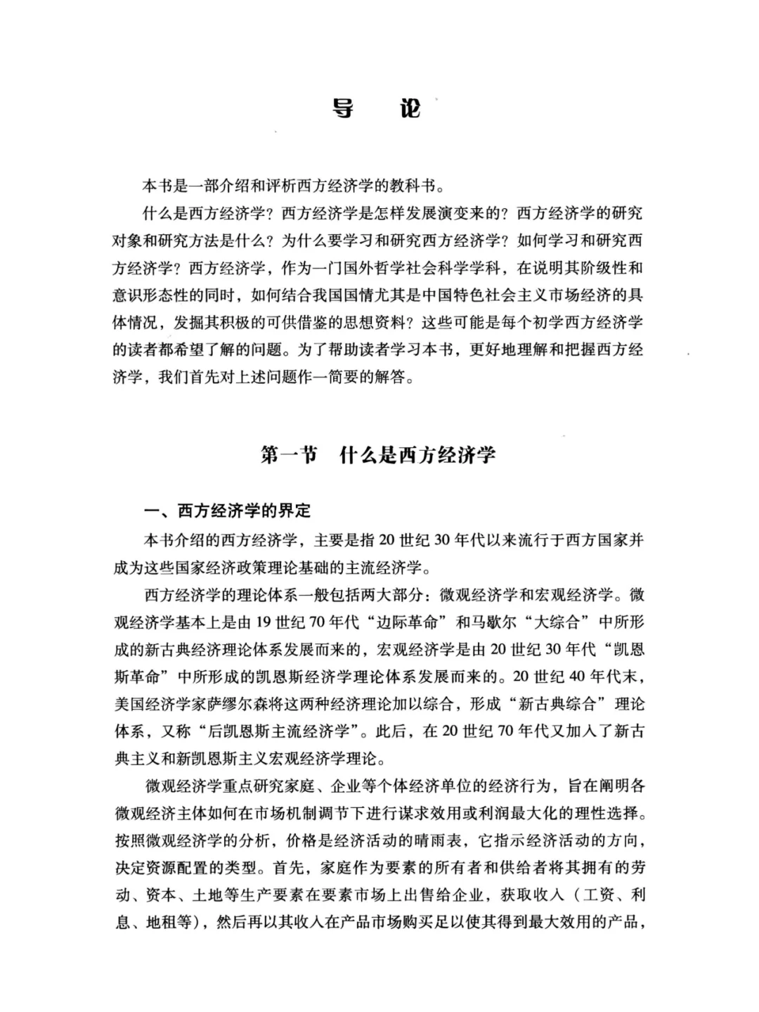 西方经济学马工程版PDF电子版