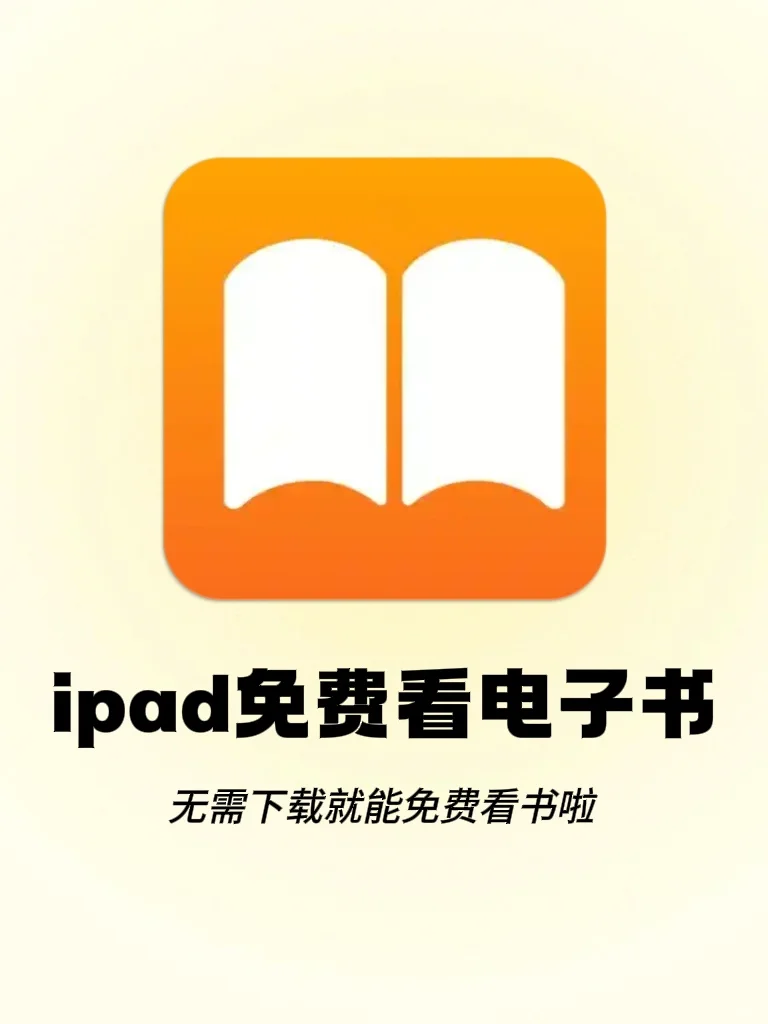 ipad实现电子书自由啦✨免费看书📖学习必备