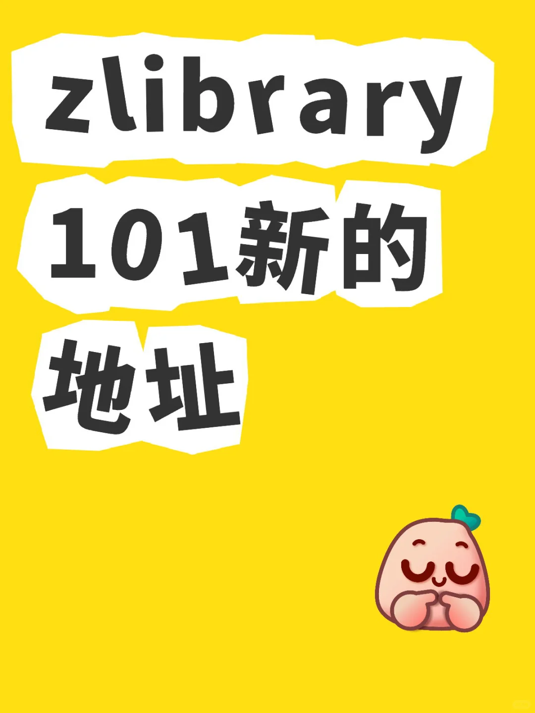 zlibrary，101新的地址