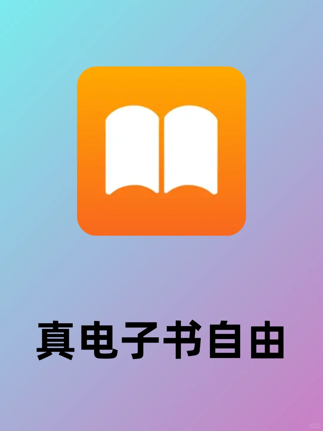 🔥告别付费！彻底实现电子书自由❗️