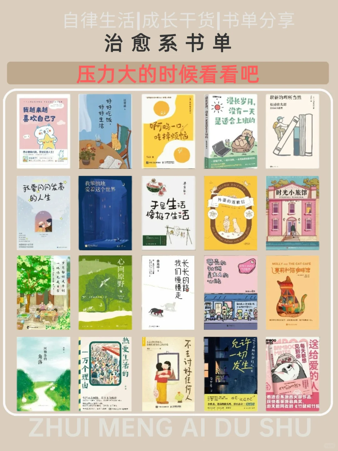 治愈系书单，压力大的时候看看吧