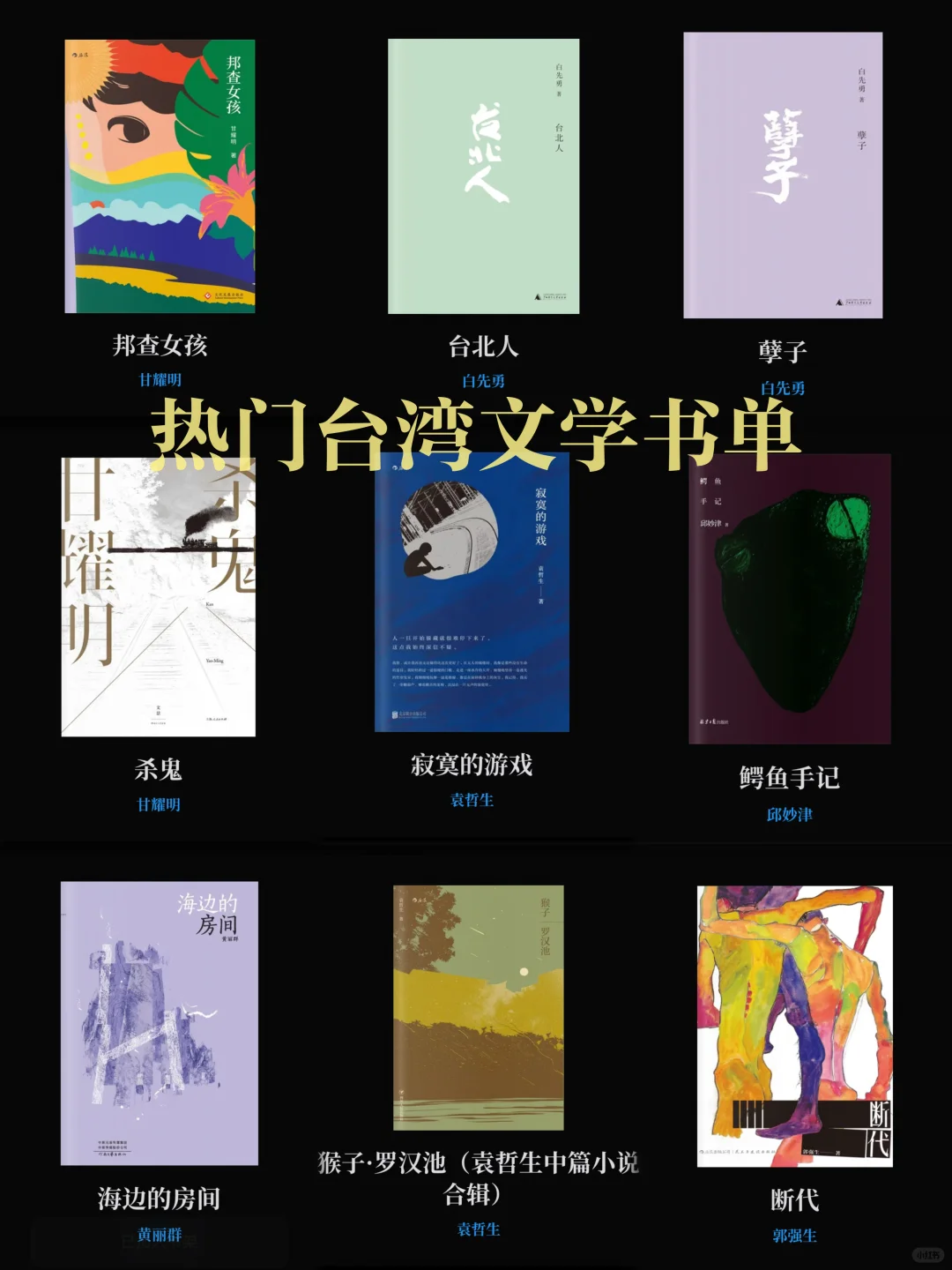 台湾文学书单｜太好看了 我找到了难得的真诚