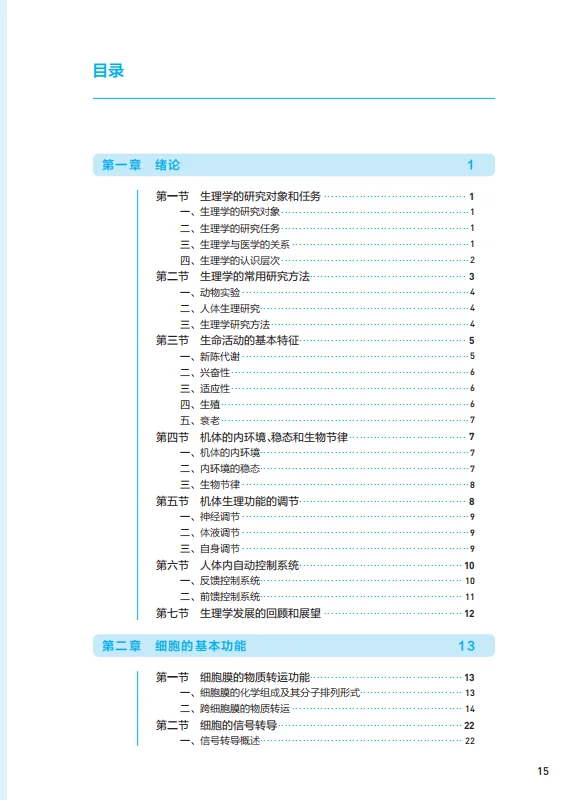 医学生福利-生理学 10版 电子书 PDF