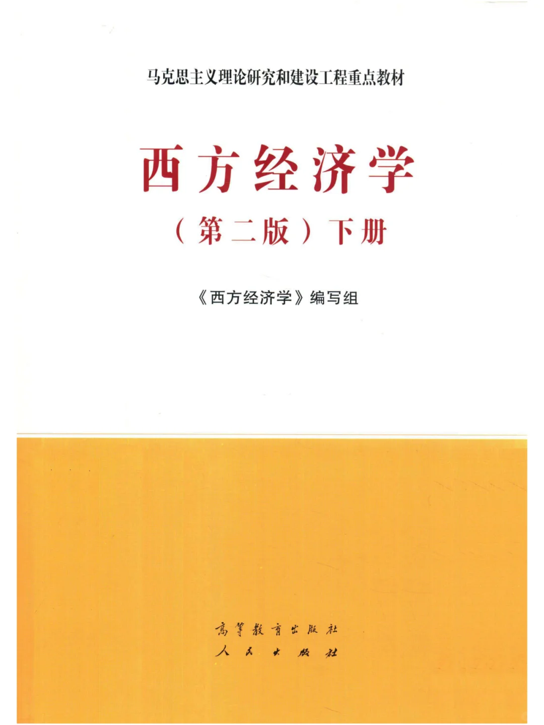 西方经济学马工程版PDF电子版