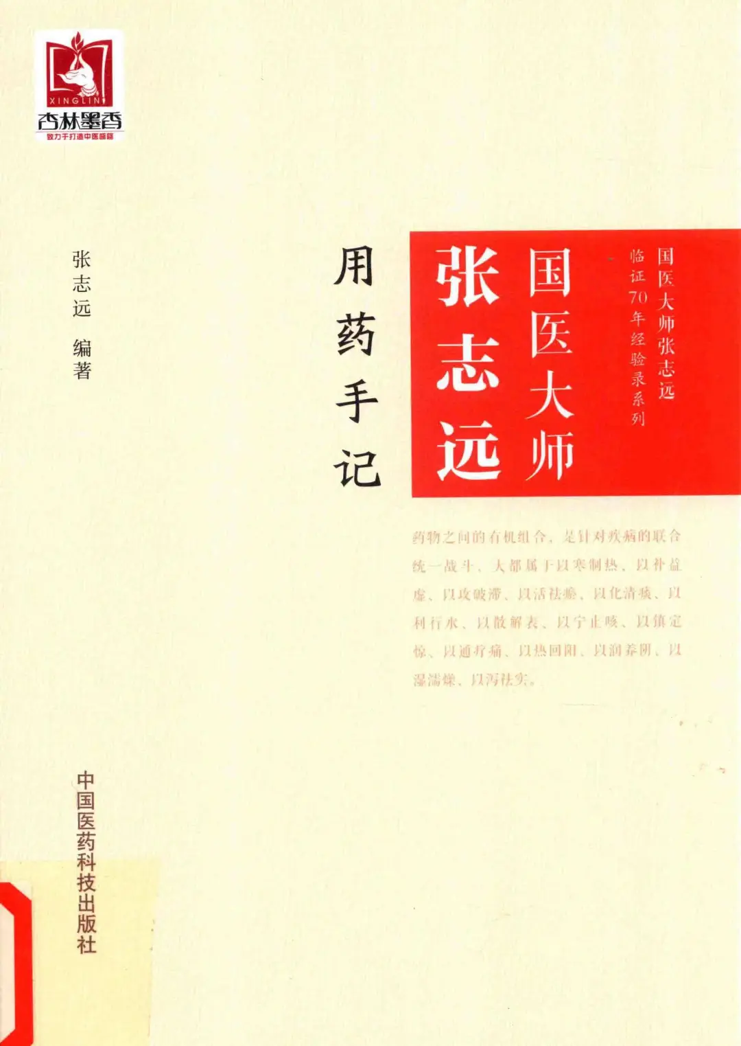 国医大师张志远《用药手记》pdf电子书