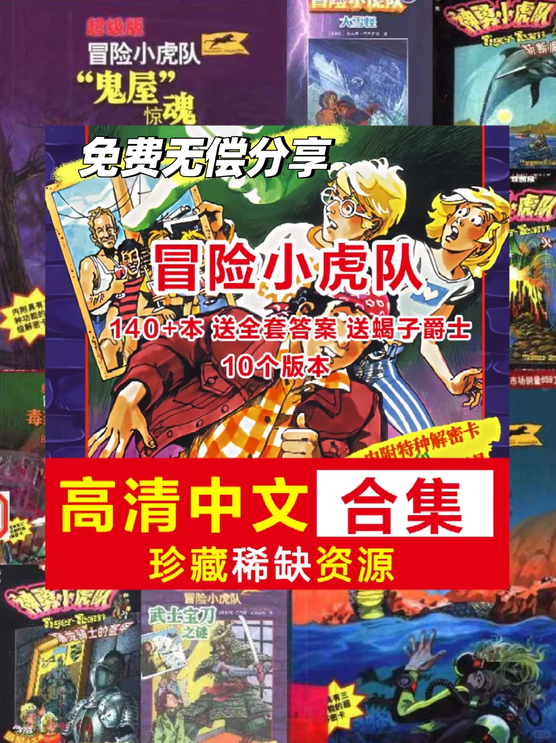 冒险小虎队10个版本电子PDF高清版全合集！