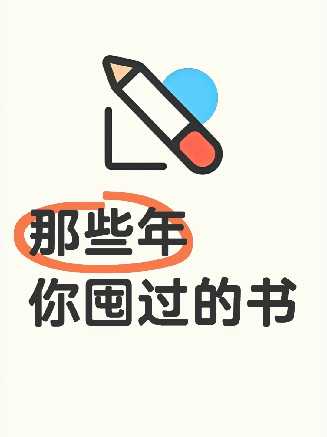 一起来看看，那些年你囤过的书吧！