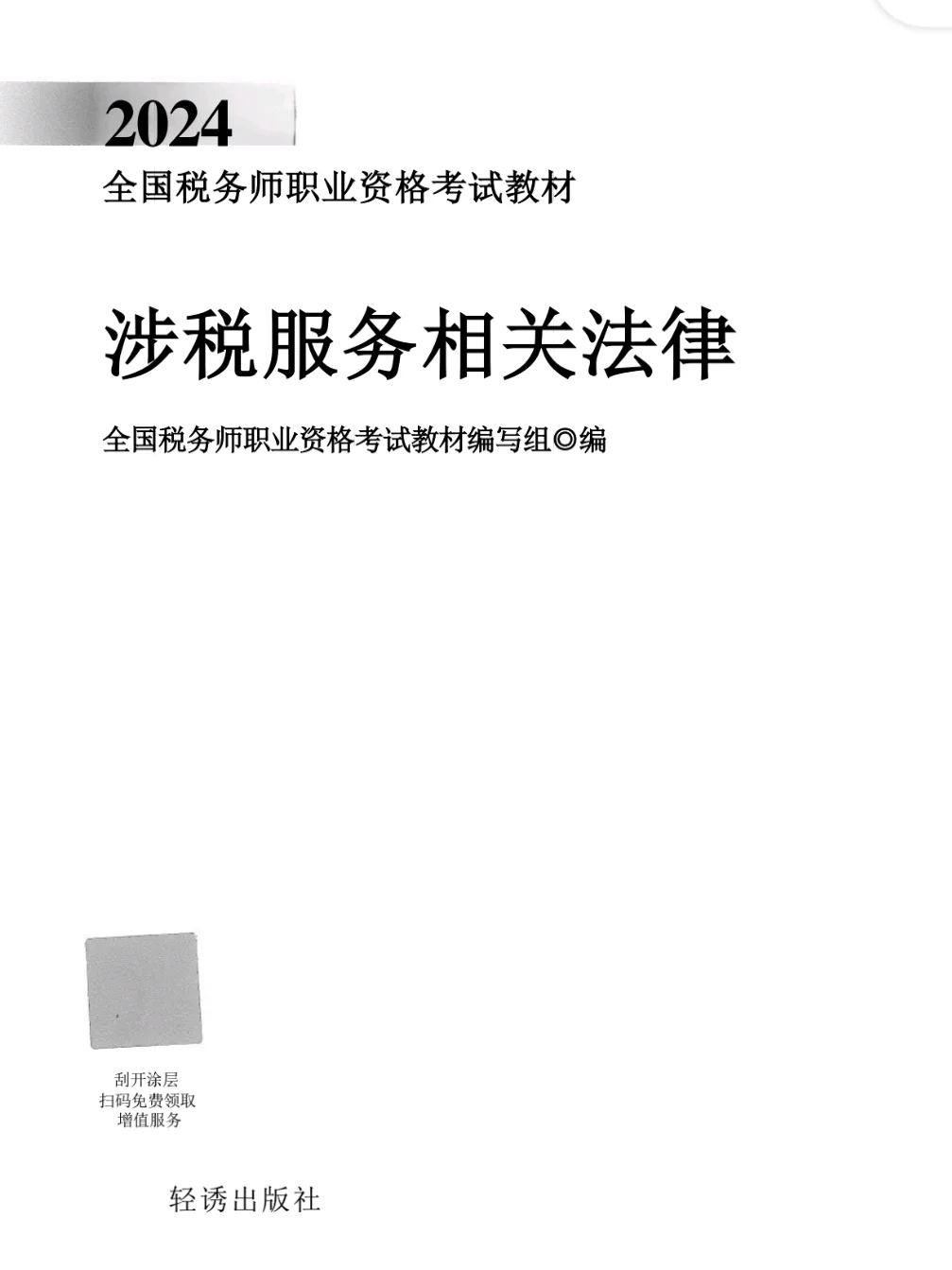 根本不需要纸质的✌️税务师PDF电子版教材