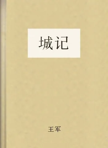 《城记》电子书无偿分享