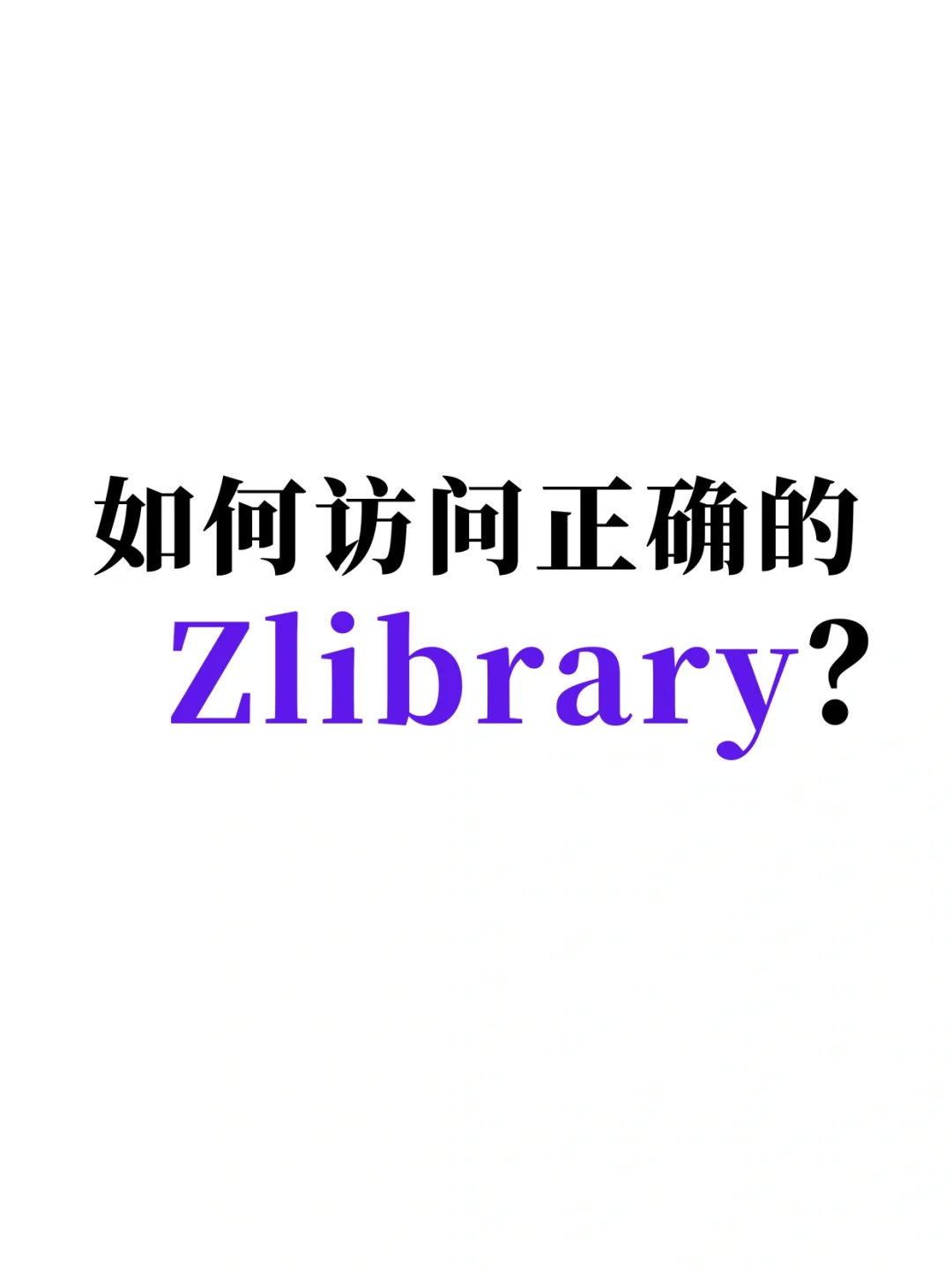 如何访问正确的Zlibrary？教你防坑