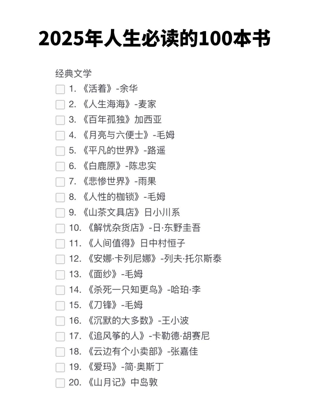 2025年人生必读的100本书籍