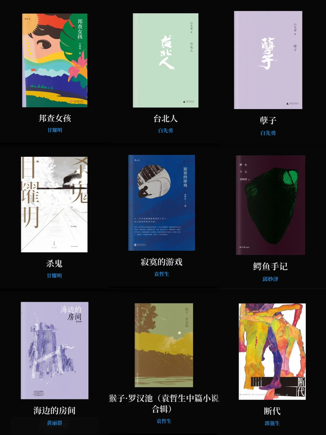 台湾文学书单｜太好看了 我找到了难得的真诚