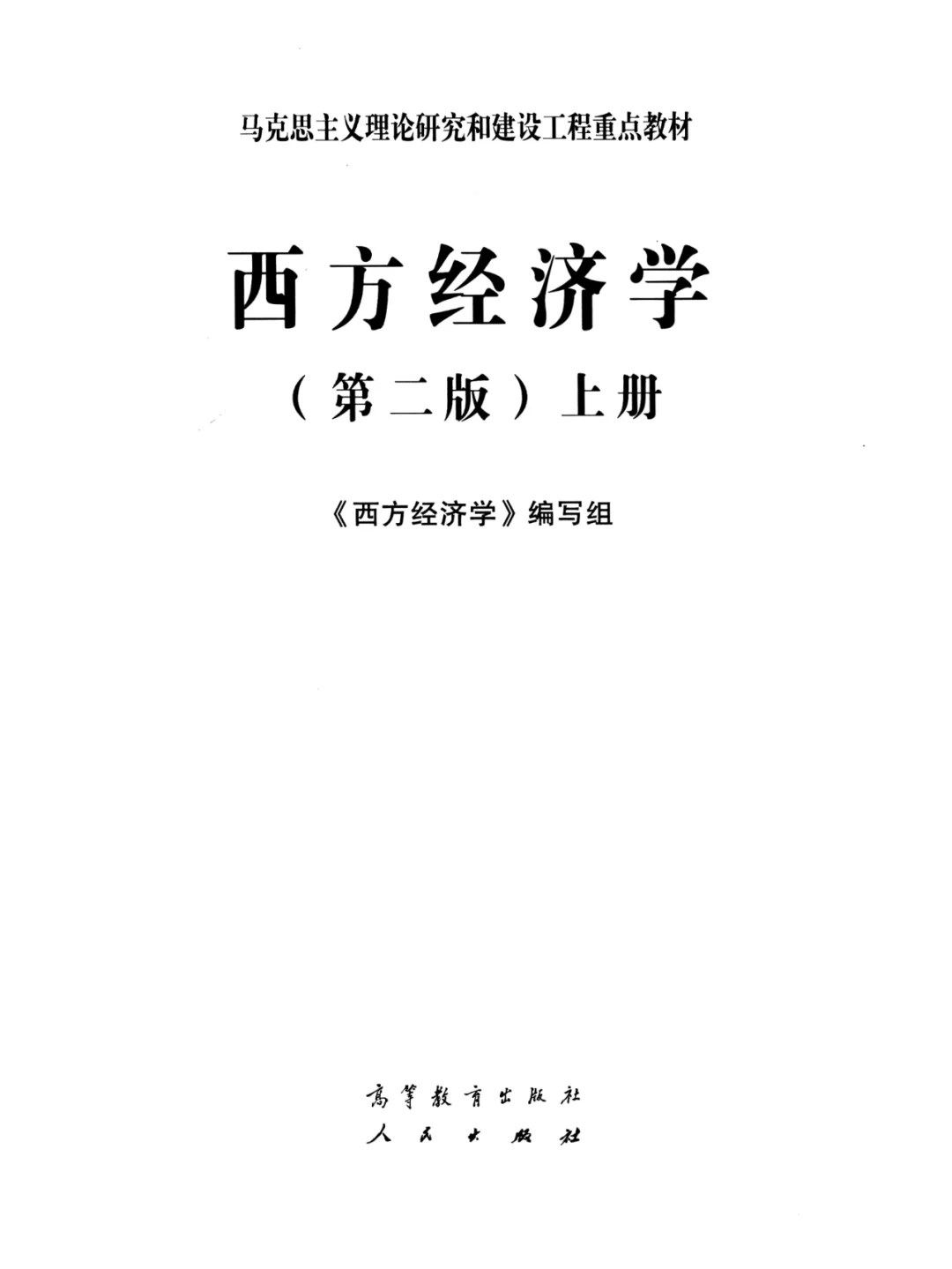 西方经济学马工程版PDF电子版