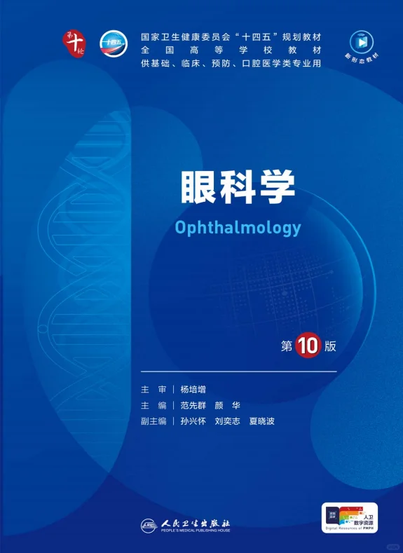 医学生福利-眼科学 电子书 PDF