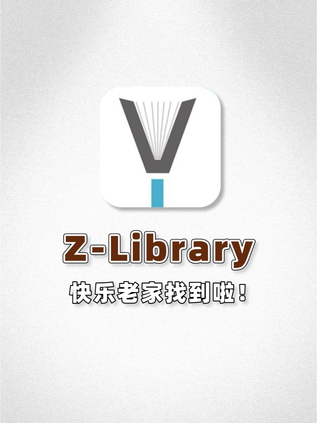 免费电子书下载🥇Z-Library我的快乐老家