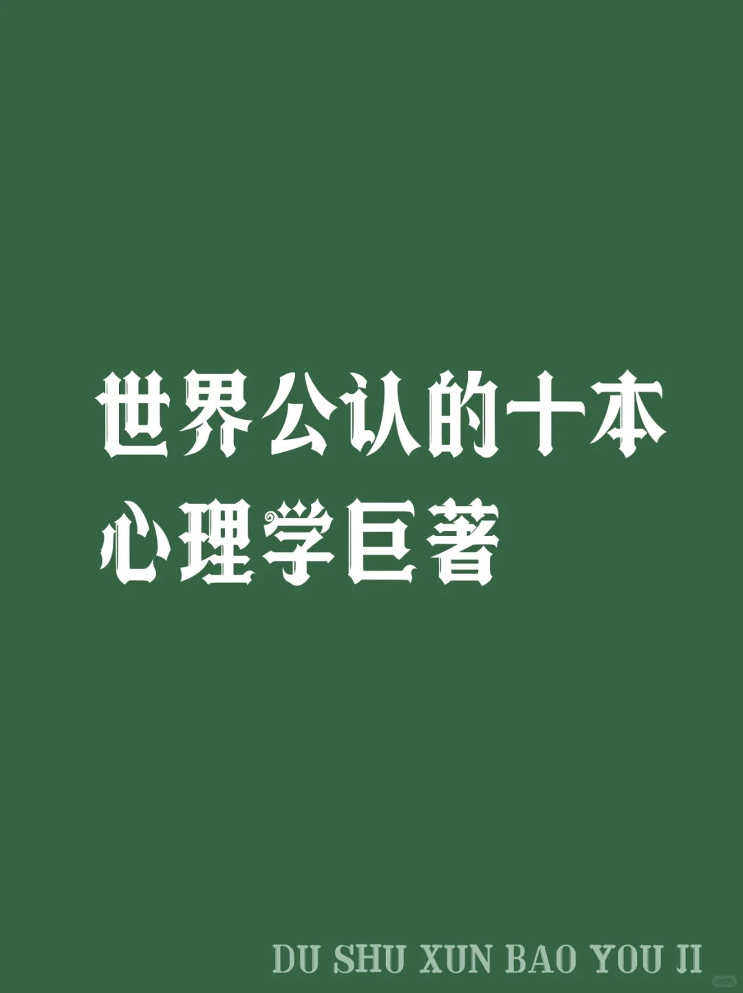 世界公认的十本心理学巨著你读多几本？
