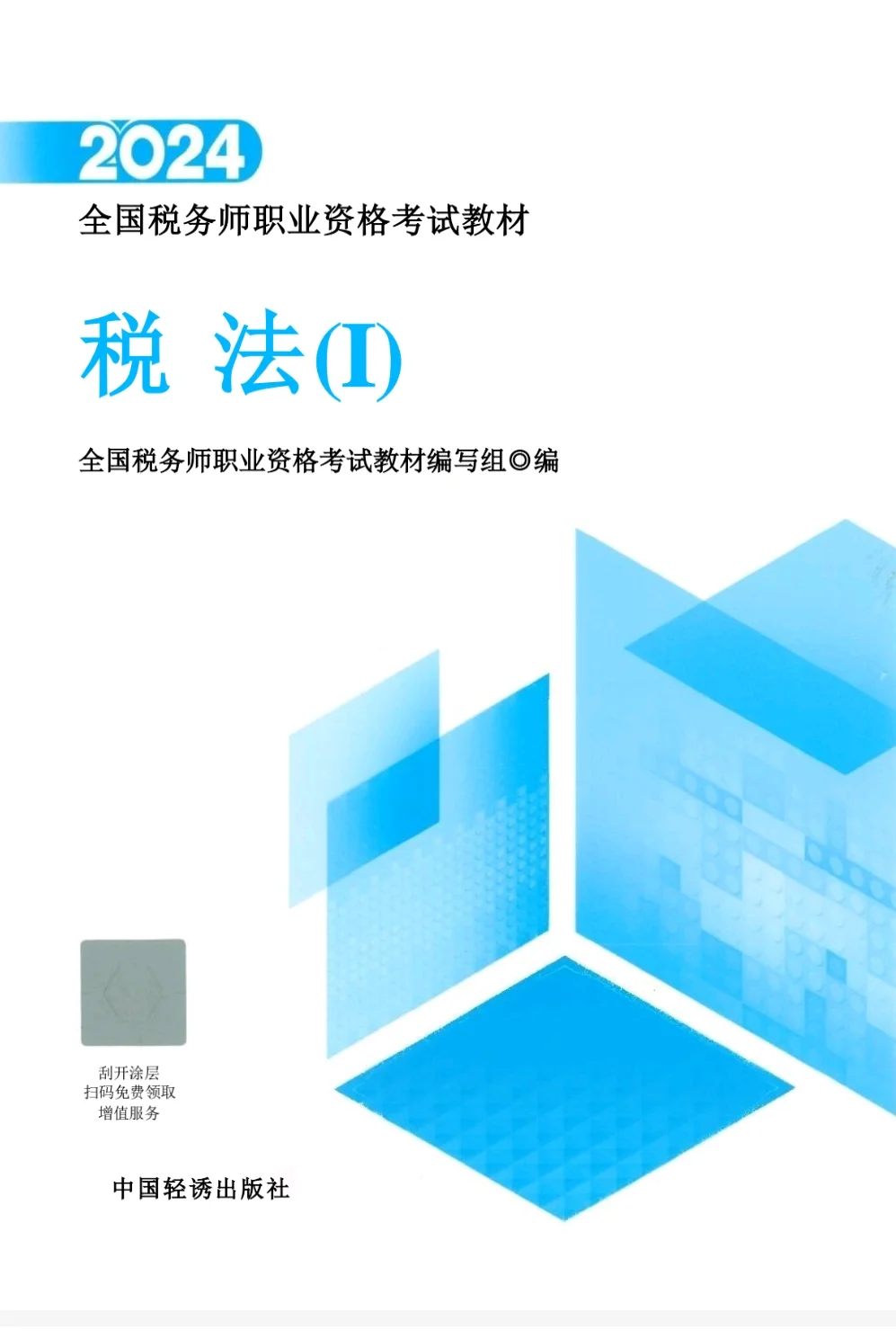 根本不需要纸质的✌️税务师PDF电子版教材