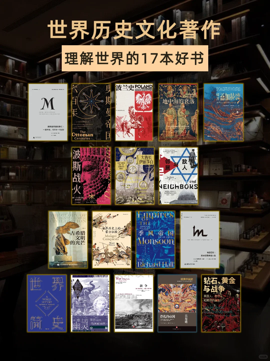 文史书单｜理解世界的17本历史书籍❗