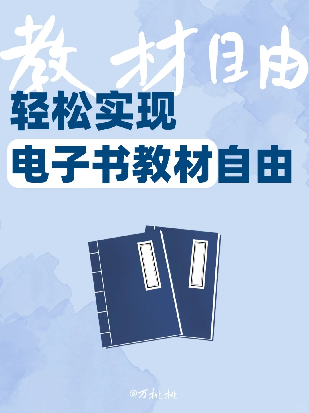 哇趣！4个方式实现电子书教材自由
