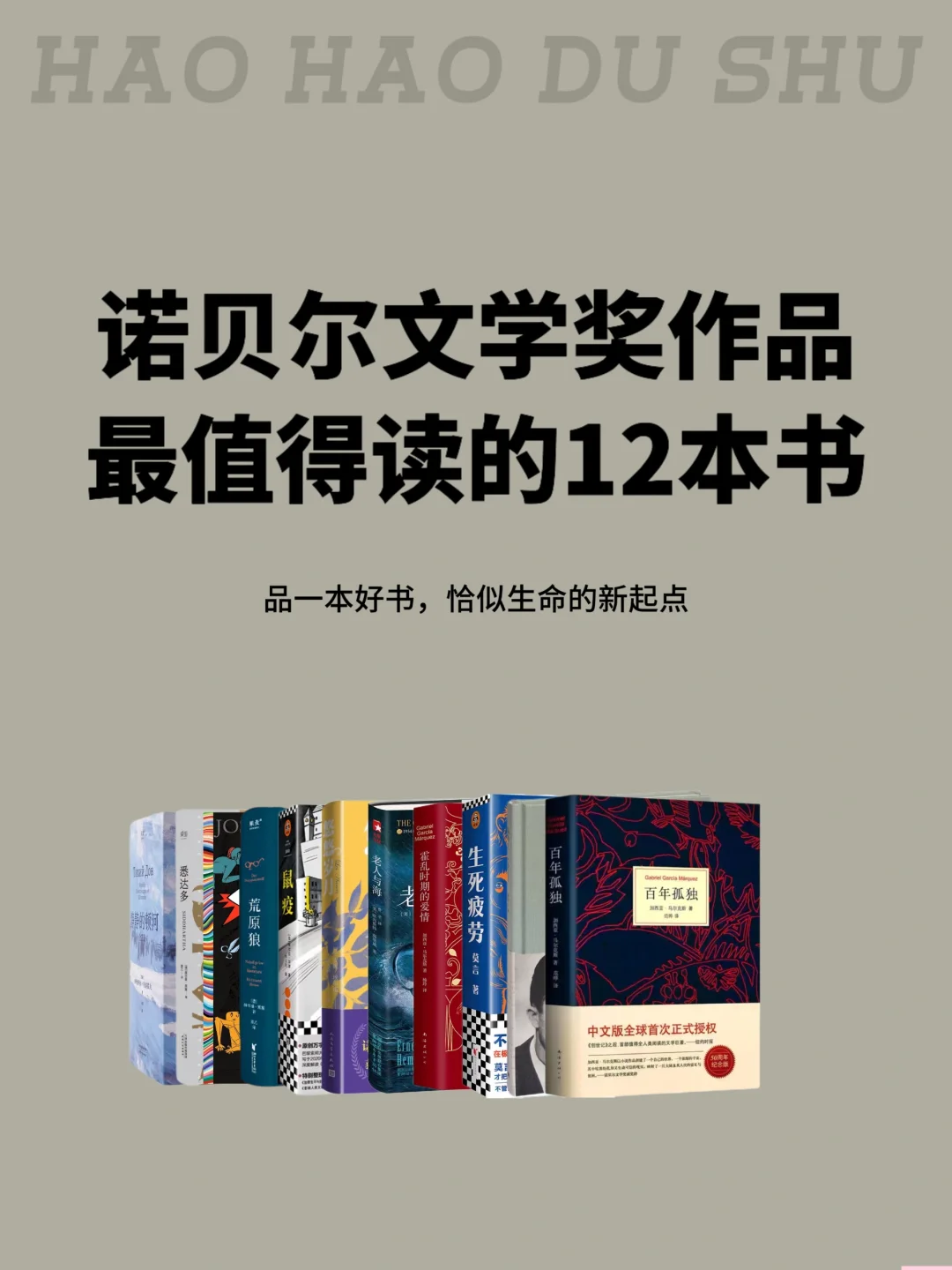 诺贝尔文学奖作品最值得读的12本书