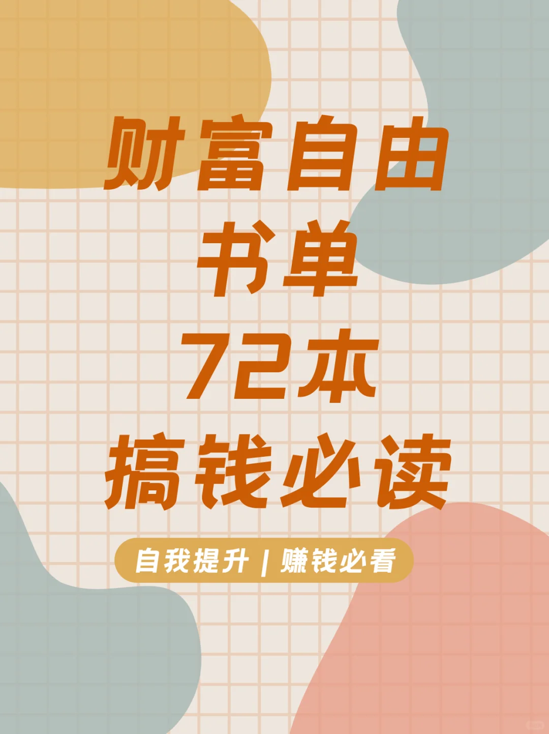 72本搞钱书单，从入门到财富自由，建议收藏
