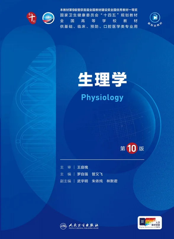 医学生福利-生理学 10版 电子书 PDF