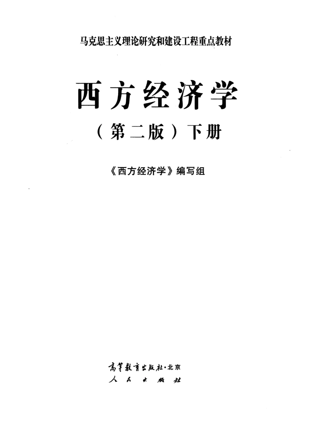 西方经济学马工程版PDF电子版