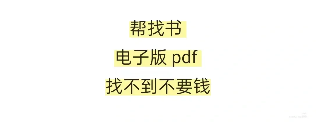 帮找pdf电子书