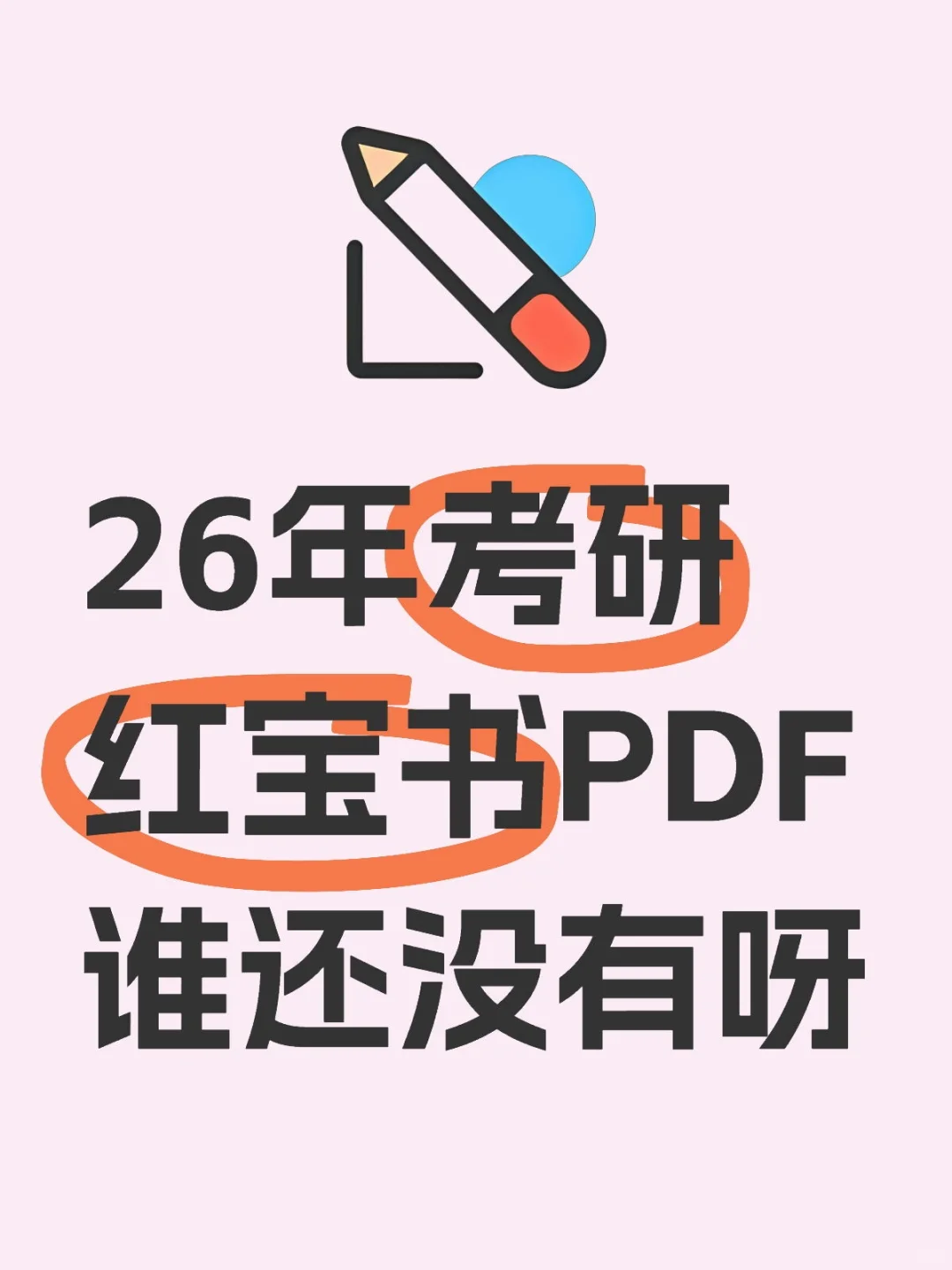 26年考研红宝书PDF谁还没有呀
