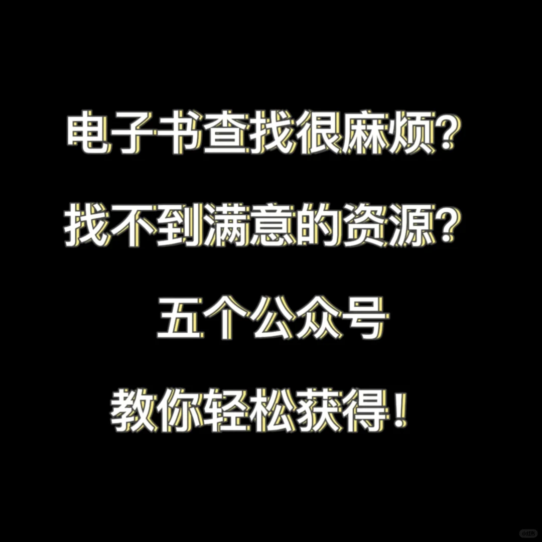 五个免费获取电子书公众号