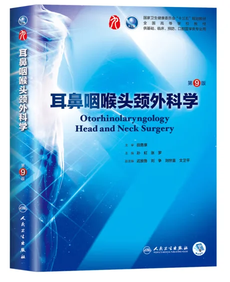 医学生福利-耳鼻咽喉头颈外科学 电子书 PDF